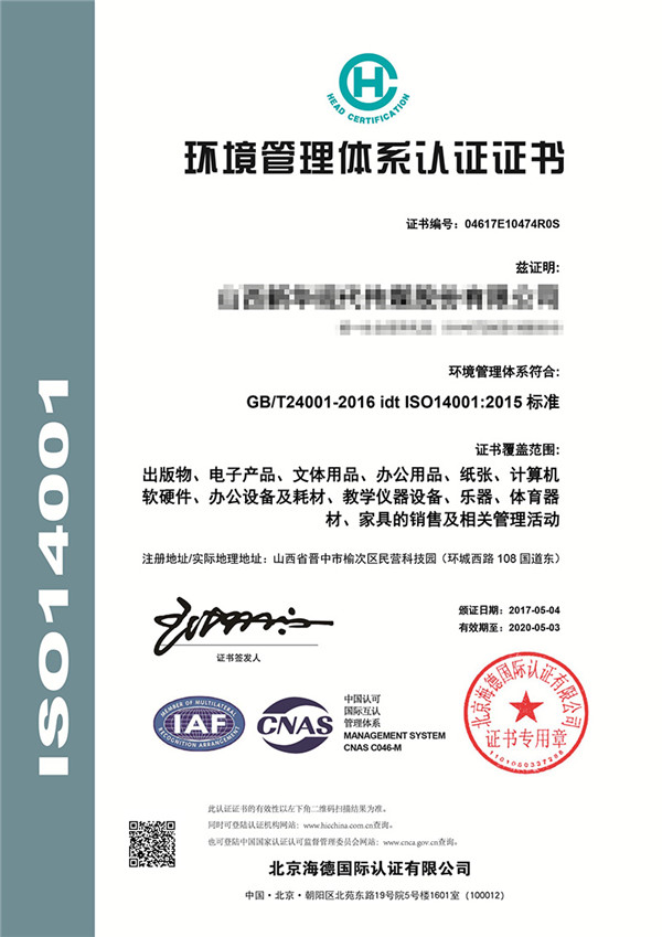 ISO14001环境管理体系认证证书