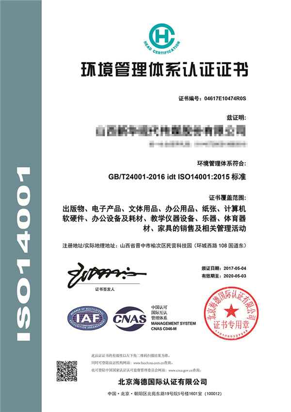 ISO14001环境管理体系认证证书